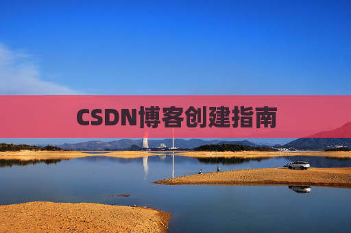 CSDN博客创建指南