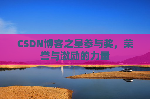 CSDN博客之星参与奖，荣誉与激励的力量