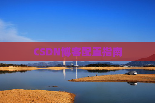 CSDN博客配置指南
