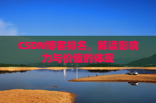 CSDN博客排名，解读影响力与价值的体现